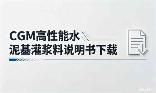 东台厂家：CGM高性能水泥基灌浆料说明书PDF（纯白无LOGO）